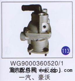 WG9000360520/1,制動總閥(反絲),濟(jì)南重工明水汽車配件有限公司