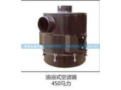 450馬力,油浴式空濾器,濟(jì)南鑫詠泉（原永靖）汽車配件有限公司