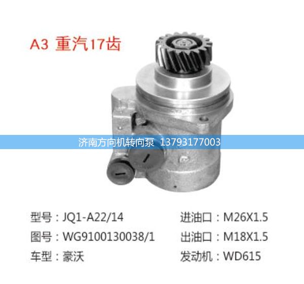 WG9100130038/1,轉向助力泵、轉向助力葉片泵、汽車轉向助力泵、汽車助力泵,濟南方向機轉向泵銷售服務中心