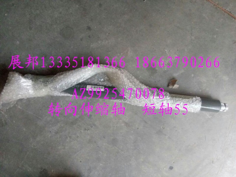 AZ9925470078,轉(zhuǎn)向伸縮軸  短軸55,濟(jì)南冠澤卡車配件營(yíng)銷中心