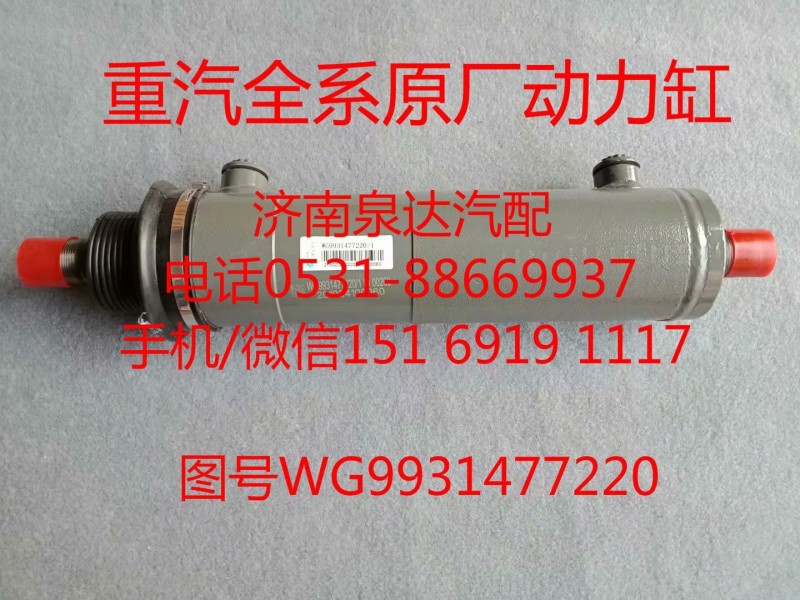 WG9931477220中國(guó)重汽原廠轉(zhuǎn)向助力缸、動(dòng)力缸/WG9931477220