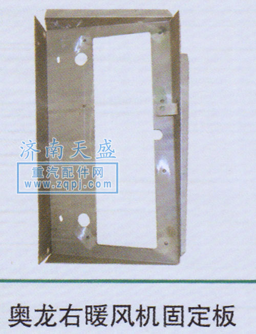 ,奧龍右暖風機固定板,濟南誠志重型汽車駕駛室鈑金件專賣