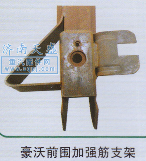 ,豪沃前圍加強筋支架,濟南誠志重型汽車駕駛室鈑金件專賣
